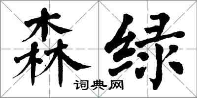 翁闓運森綠楷書怎么寫