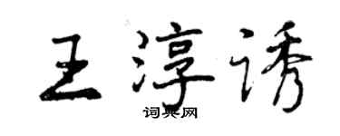 曾慶福王淳誘行書個性簽名怎么寫