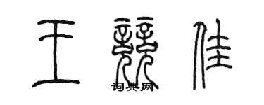 陳墨王競佳篆書個性簽名怎么寫