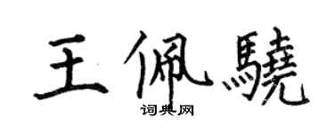 何伯昌王佩驍楷書個性簽名怎么寫