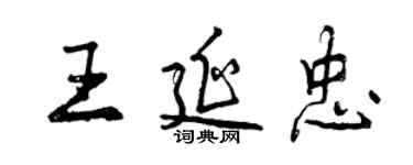 曾慶福王延忠行書個性簽名怎么寫
