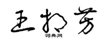 曾慶福王相芳草書個性簽名怎么寫