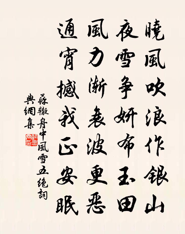 蘇轍舟中風雪五絕書法作品欣賞