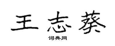 袁強王志葵楷書個性簽名怎么寫