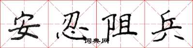 侯登峰安忍阻兵楷書怎么寫