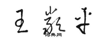 駱恆光王嚴平草書個性簽名怎么寫