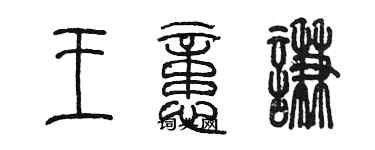 陳墨王憶謙篆書個性簽名怎么寫