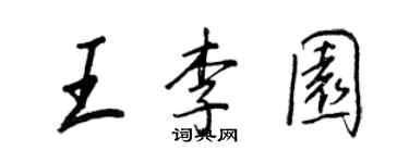王正良王李園行書個性簽名怎么寫