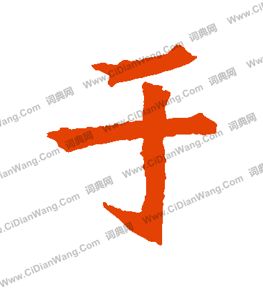 安樂王墓誌寫的於