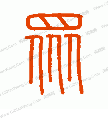 會稽刻石寫的眾