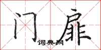 田英章門扉楷書怎么寫
