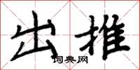 周炳元出推楷書怎么寫