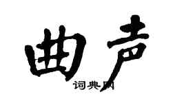 翁闓運曲聲楷書個性簽名怎么寫