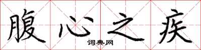 荊霄鵬腹心之疾楷書怎么寫