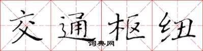 黃華生交通樞紐楷書怎么寫
