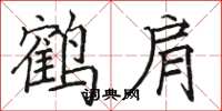 駱恆光鶴肩楷書怎么寫
