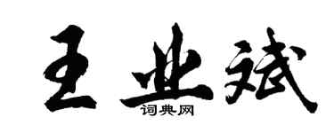 胡問遂王業斌行書個性簽名怎么寫