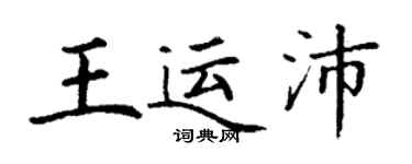 丁謙王運沛楷書個性簽名怎么寫