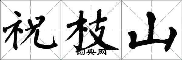 翁闓運祝枝山楷書怎么寫