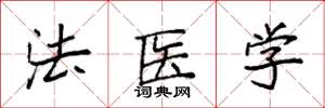 袁強法醫學楷書怎么寫