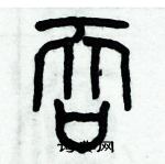 歷培堅寫的硬筆篆書吞