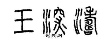 曾慶福王深濤篆書個性簽名怎么寫