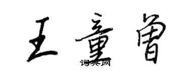王正良王童曾行書個性簽名怎么寫