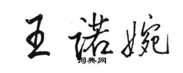 駱恆光王諾婉行書個性簽名怎么寫