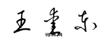 梁錦英王愛東草書個性簽名怎么寫