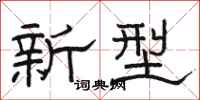 駱恆光新型隸書怎么寫