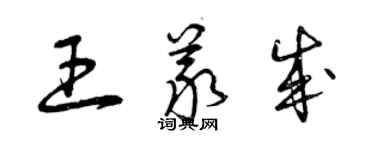 曾慶福王義成草書個性簽名怎么寫