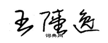朱錫榮王陸逸草書個性簽名怎么寫