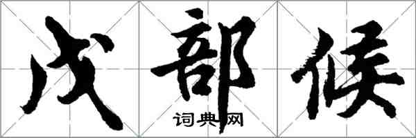 胡問遂戊部候行書怎么寫