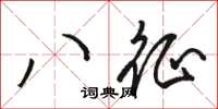 駱恆光八征草書怎么寫