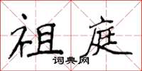 侯登峰祖庭楷書怎么寫