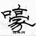 駱恆光寫的硬筆隸書嚎