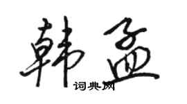 駱恆光韓孟行書個性簽名怎么寫