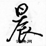 駱恆光寫的硬筆行書晨