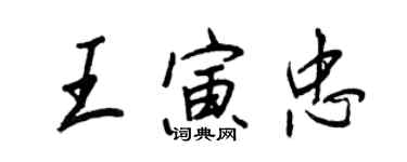 王正良王寅忠行書個性簽名怎么寫