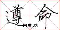 田英章遵命行書怎么寫