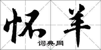 胡問遂懷羊行書怎么寫