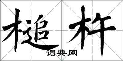 翁闓運槌杵楷書怎么寫