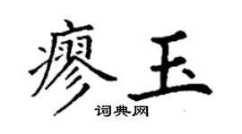 丁謙廖玉楷書個性簽名怎么寫