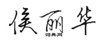 駱恆光侯麗華行書個性簽名怎么寫