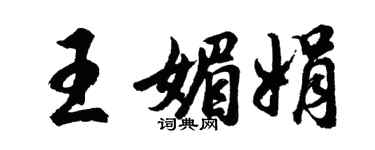 胡問遂王媚娟行書個性簽名怎么寫