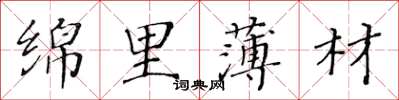 黃華生綿里薄材楷書怎么寫