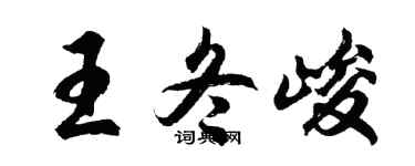 胡問遂王冬峻行書個性簽名怎么寫