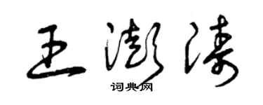 曾慶福王澎濤草書個性簽名怎么寫