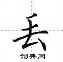 田英章寫的硬筆楷書丟