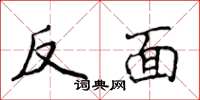 侯登峰反面楷書怎么寫